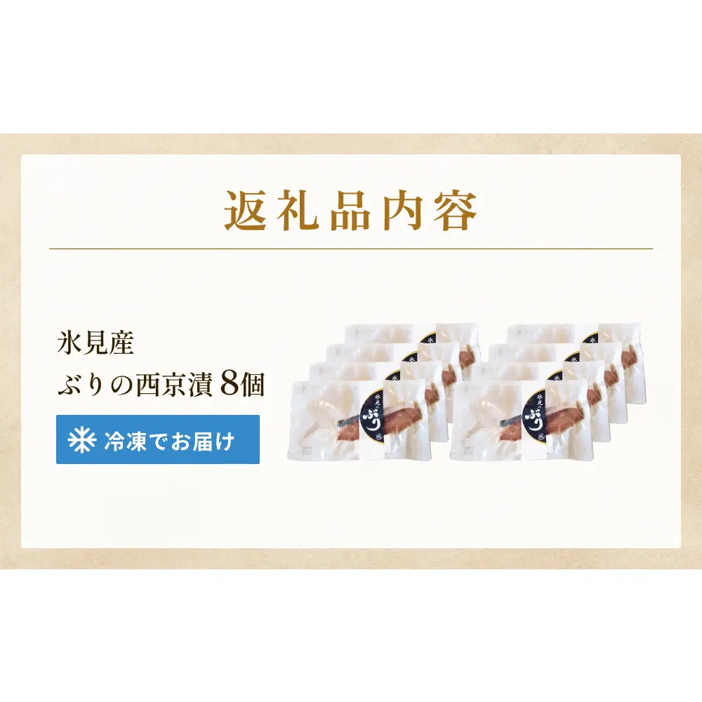 ぶり 西京漬け 8個 富山県 氷見市 鰤 切り身 パック 個包装 簡単調理