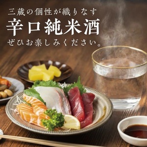 SE0610　酒の酒田「辛口純米酒」3種飲み比べセット　計3本(各1800ml×1本)　【初孫魔斬生もと純米本辛口、麓井圓きもと純米本辛口、上喜元特別純米からくちぷらす12】 