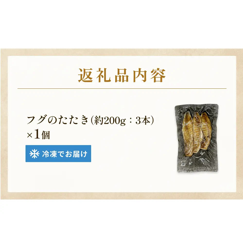 フグのたたき 約200g×1 