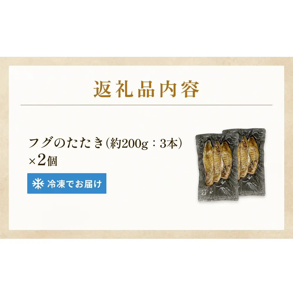 フグのたたき 約200g×2 