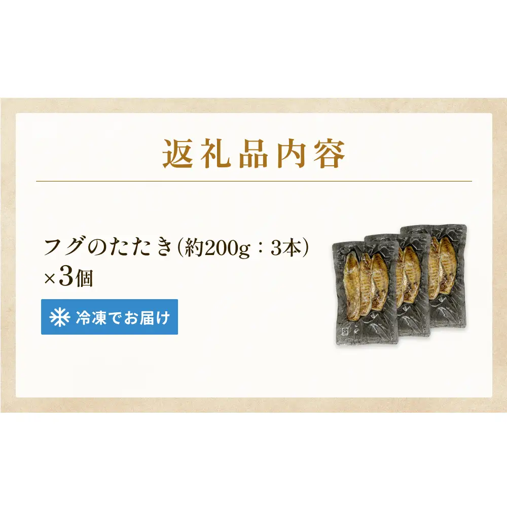 フグのたたき 約200g×3 