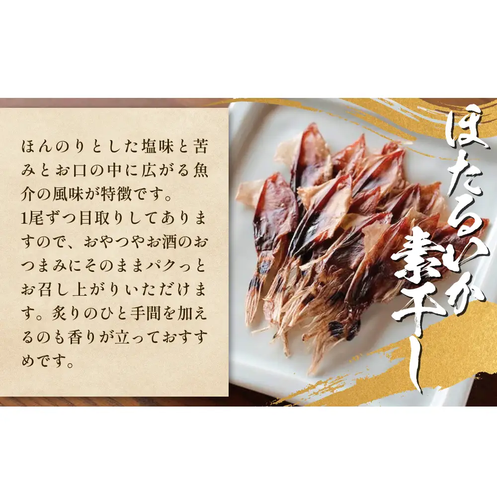 ほたるいか三昧 ホタルイカ イカ 漬け 素干し 富山県 氷見市 　ホタルイカ