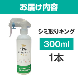 シミ取りキング300ml（マツクラ産業） シミ取りキング マツクラ産業 300ml シミ取り シミ抜き剤 シミ取り洗浄 シミ抜き洗浄剤 衣類用シミとり剤 安心 安全 簡単 洗浄剤 低刺激 高い洗浄力 衣類 服 洋服 着物 ソファ カーペット 愛知県 小牧市 送料無料  [193V02] 