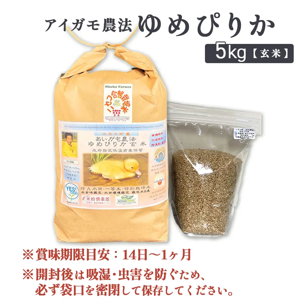 《数量限定受付！令和7年産米》合鴨農法ゆめぴりか 【玄米】【有機肥料/無農薬・無化学肥料･備蓄用】 令和7年度米 5kg(1kg×5袋)　水田環境鑑定・米食味鑑定士鑑定米【Yesclean農法認定品】【3110504】