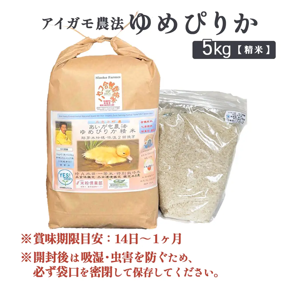 《数量限定受付！令和7年産米》合鴨農法ゆめぴりか 【胚芽米仕様精米】【有機肥料/無農薬・無化学肥料･備蓄用】令和7年度米 正味5kg(1kg×5袋) 水田環境鑑定・米食味鑑定士鑑定米【Yesclean農法認定品】【3110604】