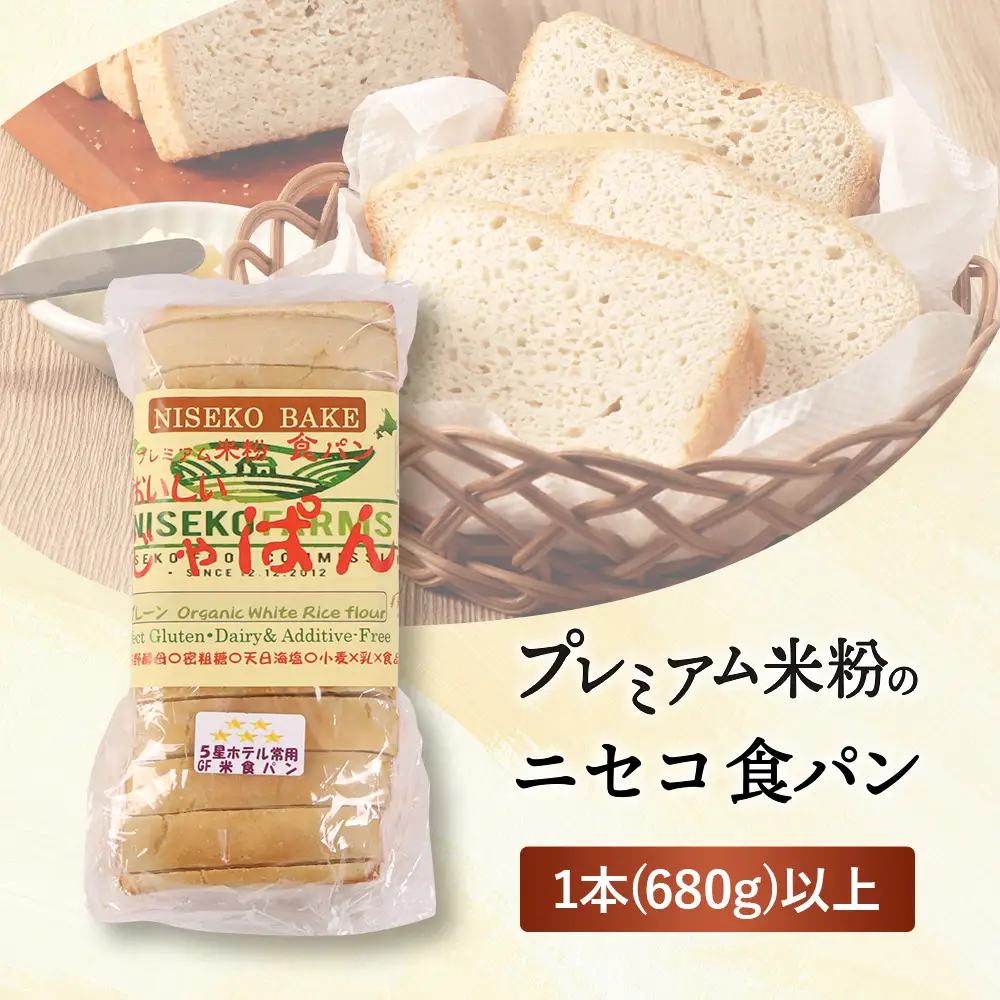 プレミアム米粉のニセコ食パン「ホワイト･スライス済み」1本2斤(680g)以上(無農薬合鴨栽培ななつぼし米粉･天然酵母･小麦･乳･食品添加物無し)【5星ホテル常用品】【北海道クリーン農法”Yesclean”加工品部門認定品】【3111601】