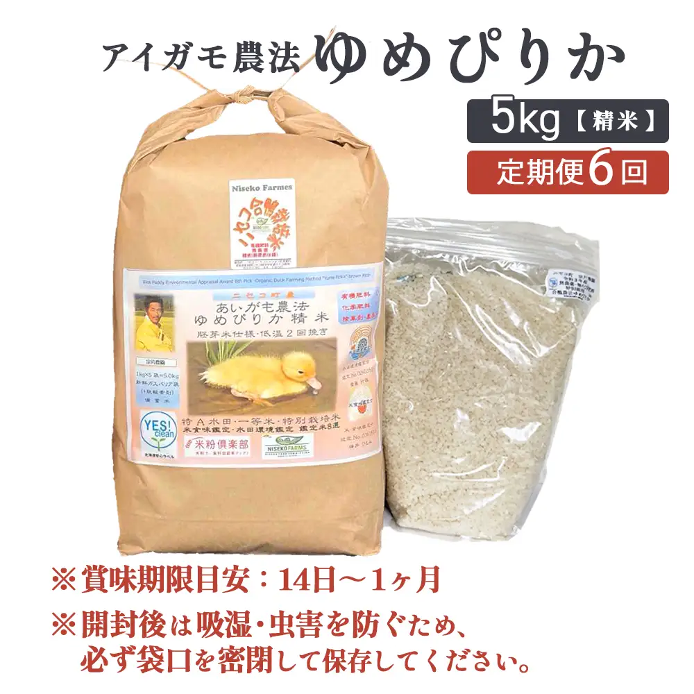 《数量限定受付！令和7年産米》【6回定期便】合鴨農法ゆめぴりか 【胚芽米仕様精米】【有機肥料/無農薬・無化学肥料･備蓄用】令和7年度米 正味5kg(1kg×5袋) 水田環境鑑定・米食味鑑定士鑑定米【Yesclean農法認定品】【3112104】