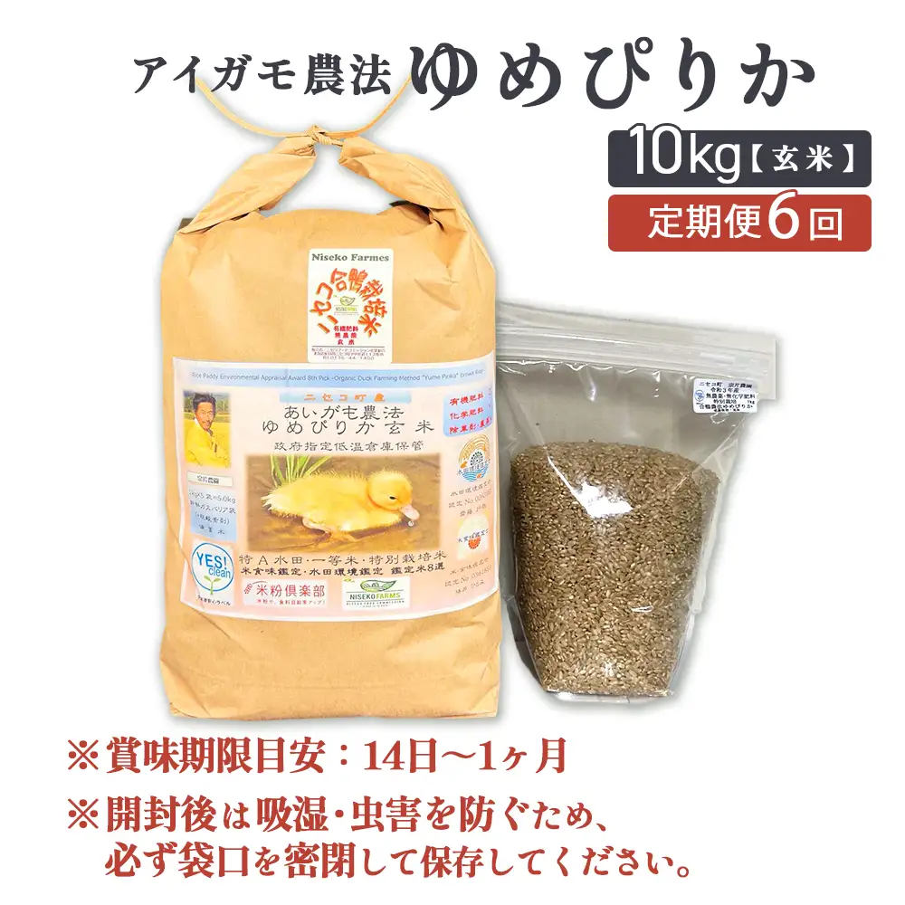 《数量限定受付！令和7年産米》【6回定期便】合鴨農法ゆめぴりか 【玄米】【有機肥料/無農薬・無化学肥料･備蓄用】 令和7年度米　10kg(1kg×10袋)　水田環境鑑定米・米食味鑑定米【Yesclean農法認定品】【3112404】