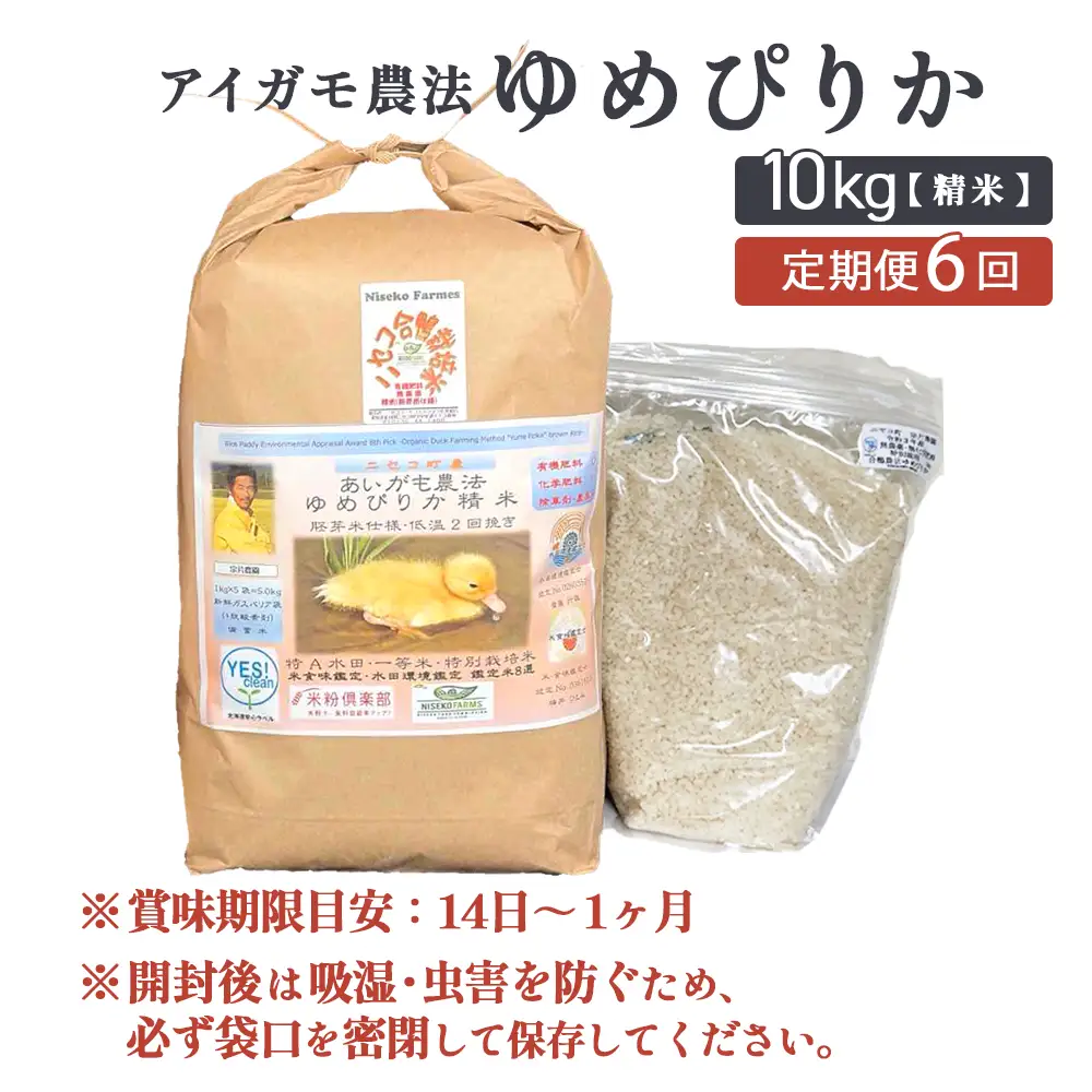 《数量限定受付！令和7年産米》【6回定期便】合鴨農法ゆめぴりか 【胚芽米仕様精米】【有機肥料/無農薬・無化学肥料･備蓄用】令和7年度米 正味10kg(1kg×10袋) 水田環境鑑定・米食味鑑定士鑑定米【Yesclean農法認定品】【3112704】