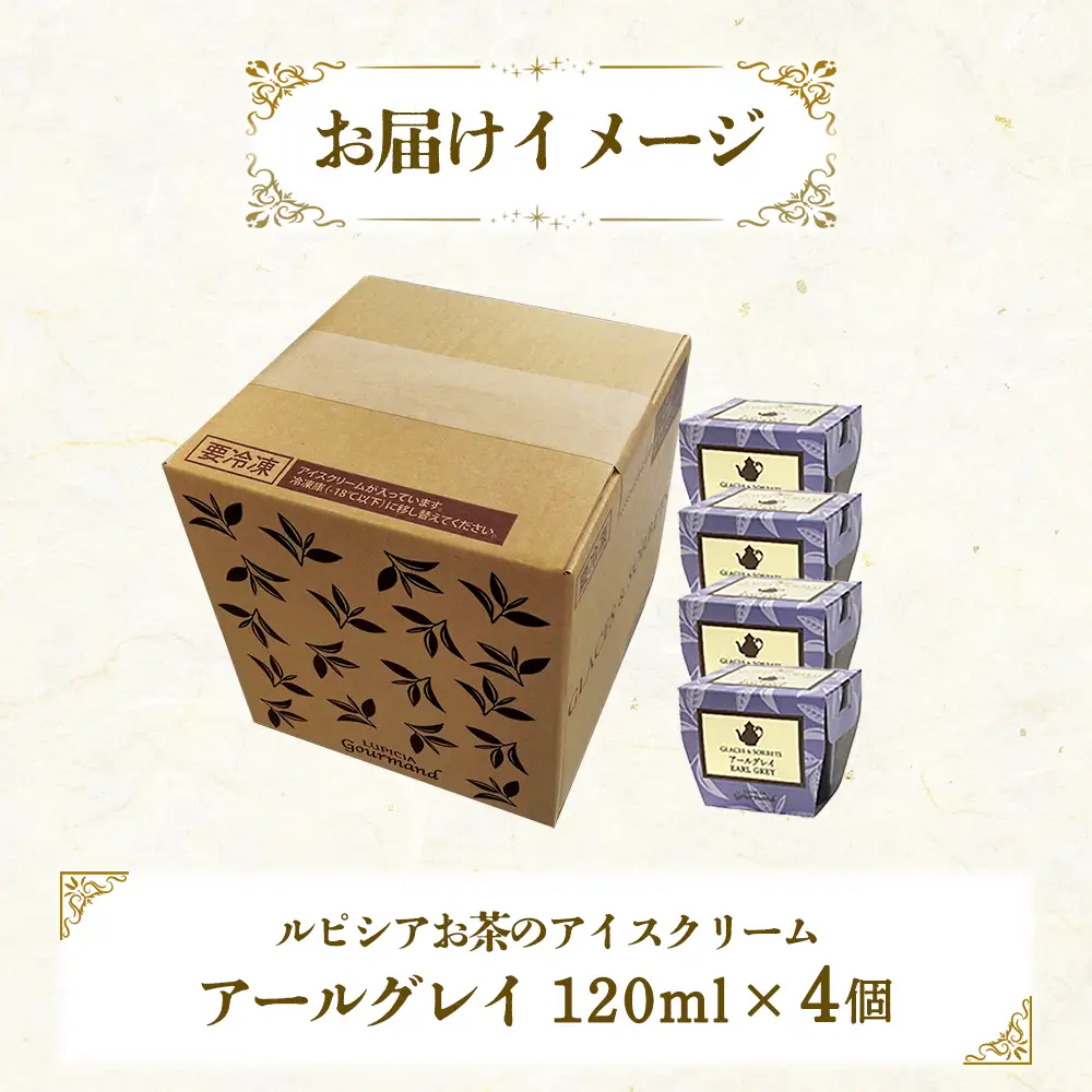 【北海道の生乳×ルピシアのお茶 アイス】グラス and ソルベ（アールグレイ）４個セット【06136】
