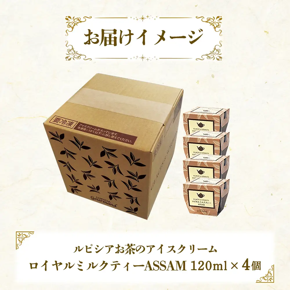 【北海道の生乳×ルピシアのお茶 アイス】グラスandソルベ（ロイヤルミルクティー ASSAM）４個セット【06144】