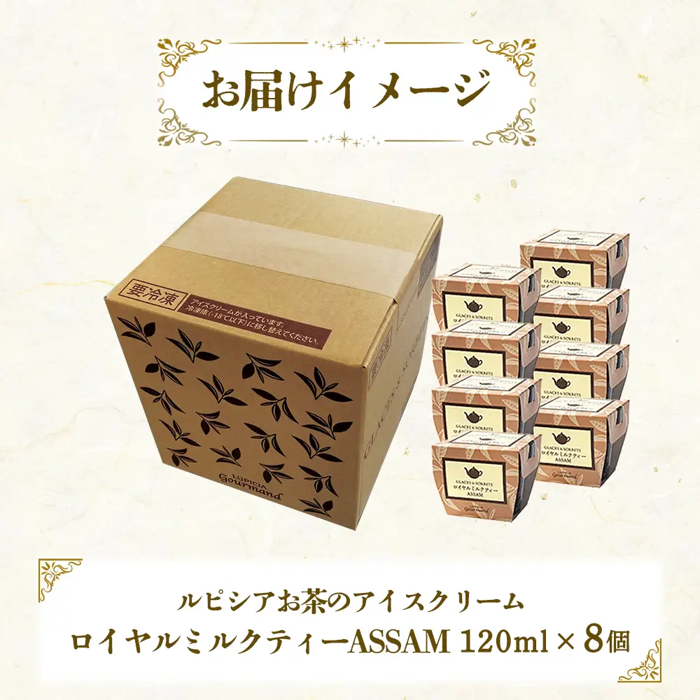 【北海道の生乳×ルピシアのお茶 アイス】グラスandソルベ（ロイヤルミルクティー ASSAM）8個セット【06145】