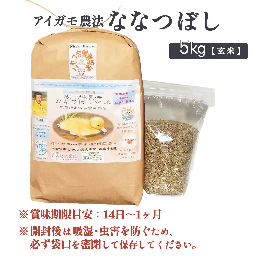 《数量限定受付！令和7年産米》合鴨農法ななつぼし 【玄米】【有機肥料/無農薬・無化学肥料･備蓄用】 令和7年度米 5kg(1kg×5袋)　水田環境鑑定・米食味鑑定士鑑定米【Yesclean農法認定品】【3113802】