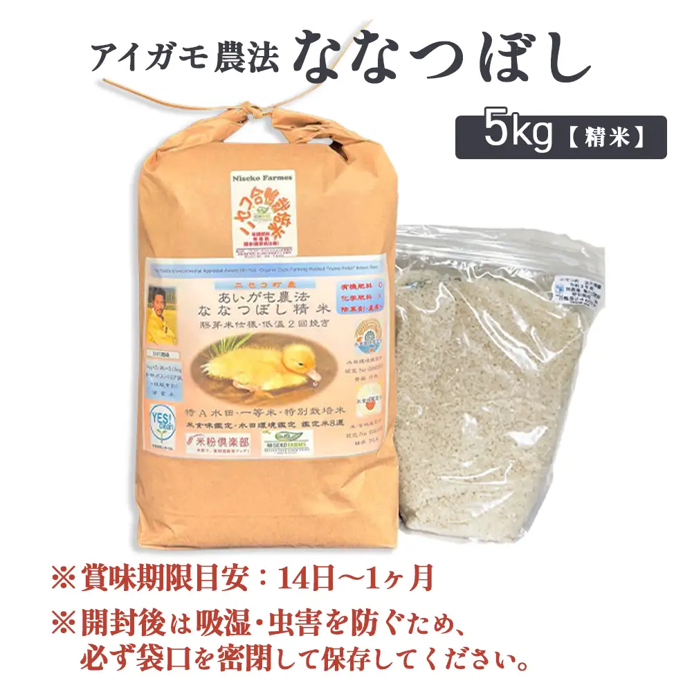 《数量限定受付！令和7年産米》合鴨農法ななつぼし 【胚芽米仕様精米】【有機肥料/無農薬・無化学肥料･備蓄用】令和7年度米 正味5kg(1kg×5袋) 水田環境鑑定・米食味鑑定士鑑定米【Yesclean農法認定品】【3113903】