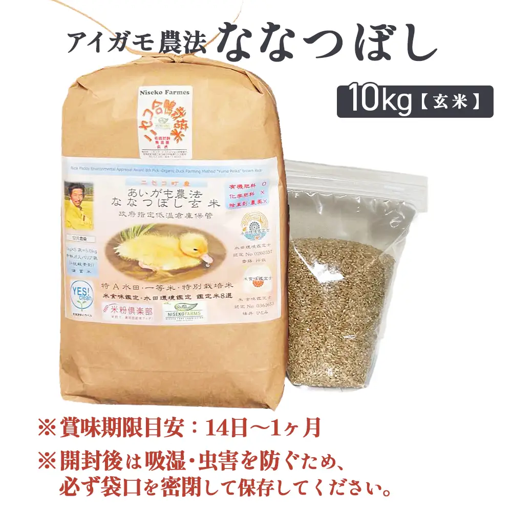 《数量限定受付！令和7年産米》合鴨農法ななつぼし 【玄米】【有機肥料/無農薬・無化学肥料･備蓄用】 令和7年度米　10kg(1kg×10袋)　水田環境鑑定米・米食味鑑定米【Yesclean農法認定品】【3114002】