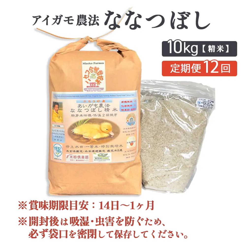 《数量限定受付！令和7年産米》【12回定期便】合鴨農法ななつぼし 【胚芽米仕様精米】【有機肥料/無農薬・無化学肥料･備蓄用】令和7年度米 正味10kg(1kg×10袋) 水田環境鑑定・米食味鑑定士鑑定米【Yesclean農法認定品】【31154】