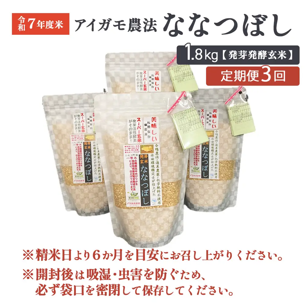 【3回定期便】【スーパー玄米！発芽発酵玄米】合鴨農法ななつぼし  【有機肥料/無農薬・無化学肥料･備蓄用】令和7年度米 1.8kg(450g×4袋) 水田環境鑑定・米食味鑑定士鑑定米【Yesclean加工品部門認定品】【3115502】