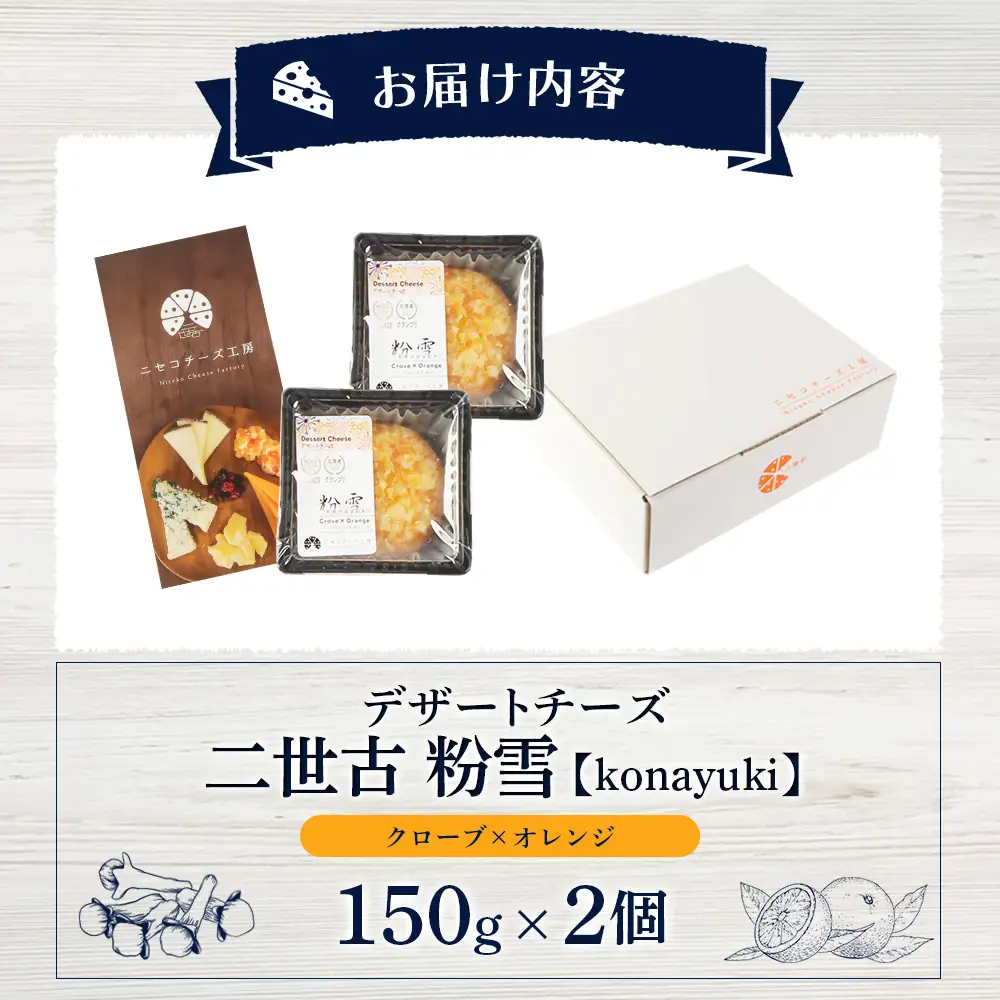 【ニセコチーズ工房】デザートチーズ 二世古 粉雪【konayuki】クローブ×オレンジ 150g×2個【43003】