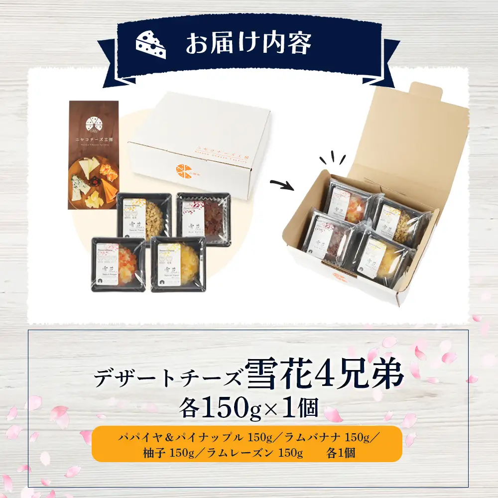 【ニセコチーズ工房】デザートチーズ雪花4兄弟　各150g×1個【43005】