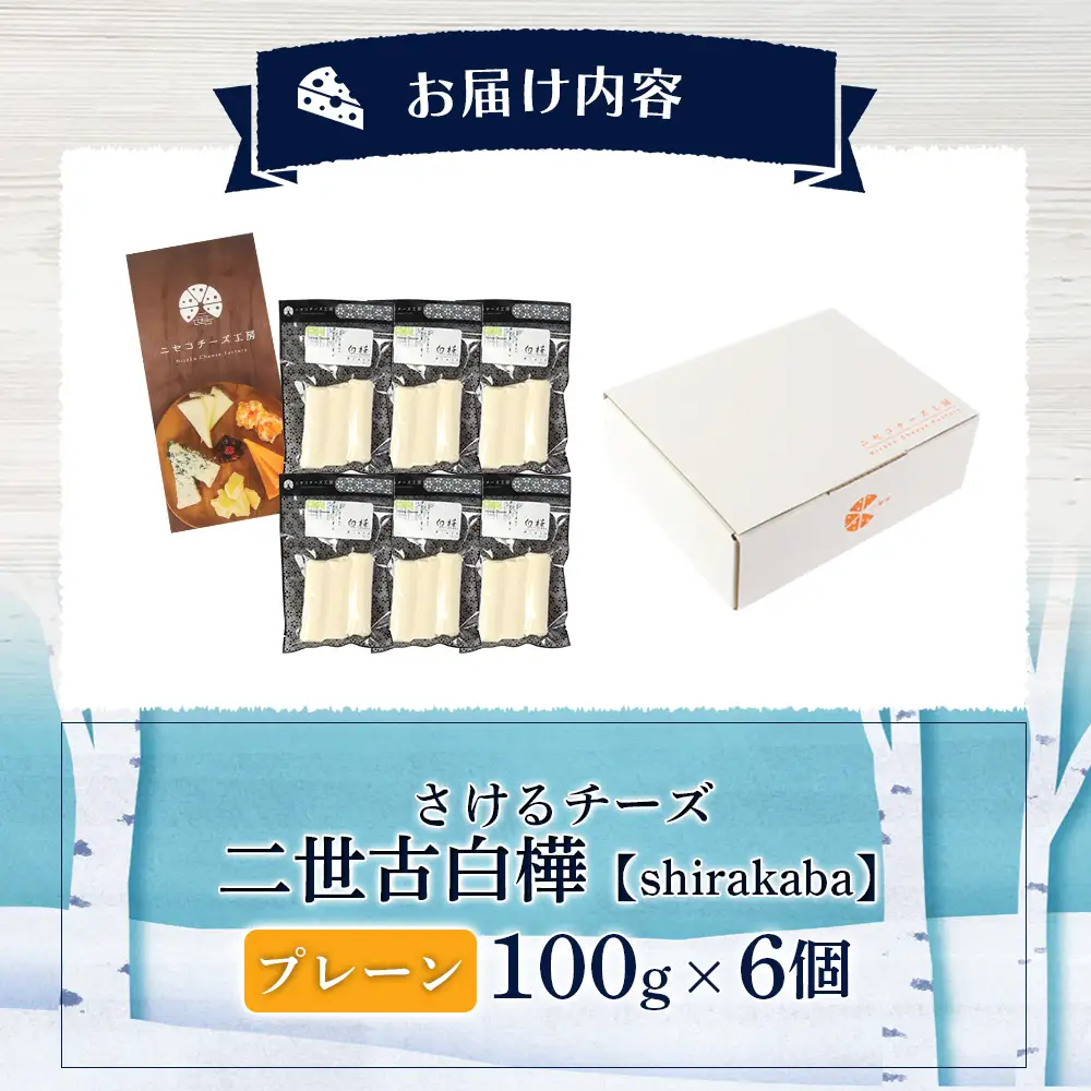 【ニセコチーズ工房】さけるチーズ 二世古 白樺【shirakaba】プレーン 100g×6個【4300602】