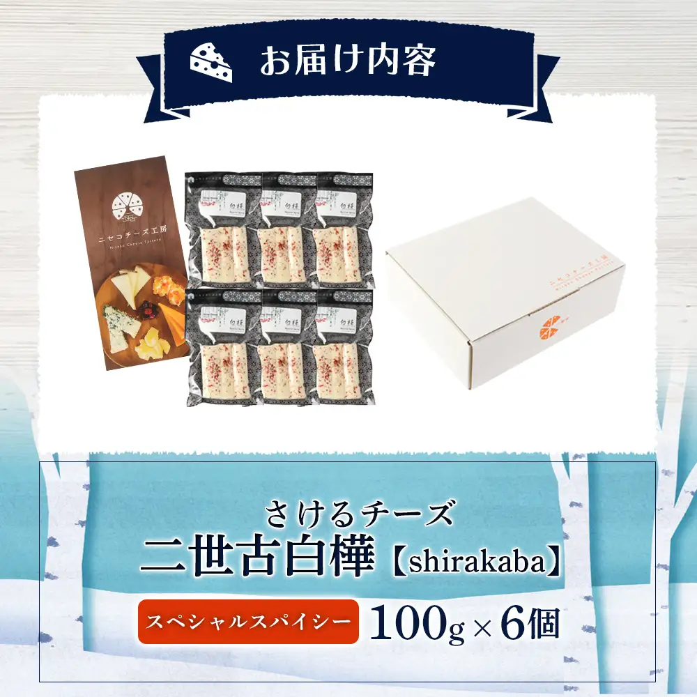 【ニセコチーズ工房】さけるチーズ 二世古 白樺【shirakaba】スペシャルスパイシー 100g×6個　【43007】