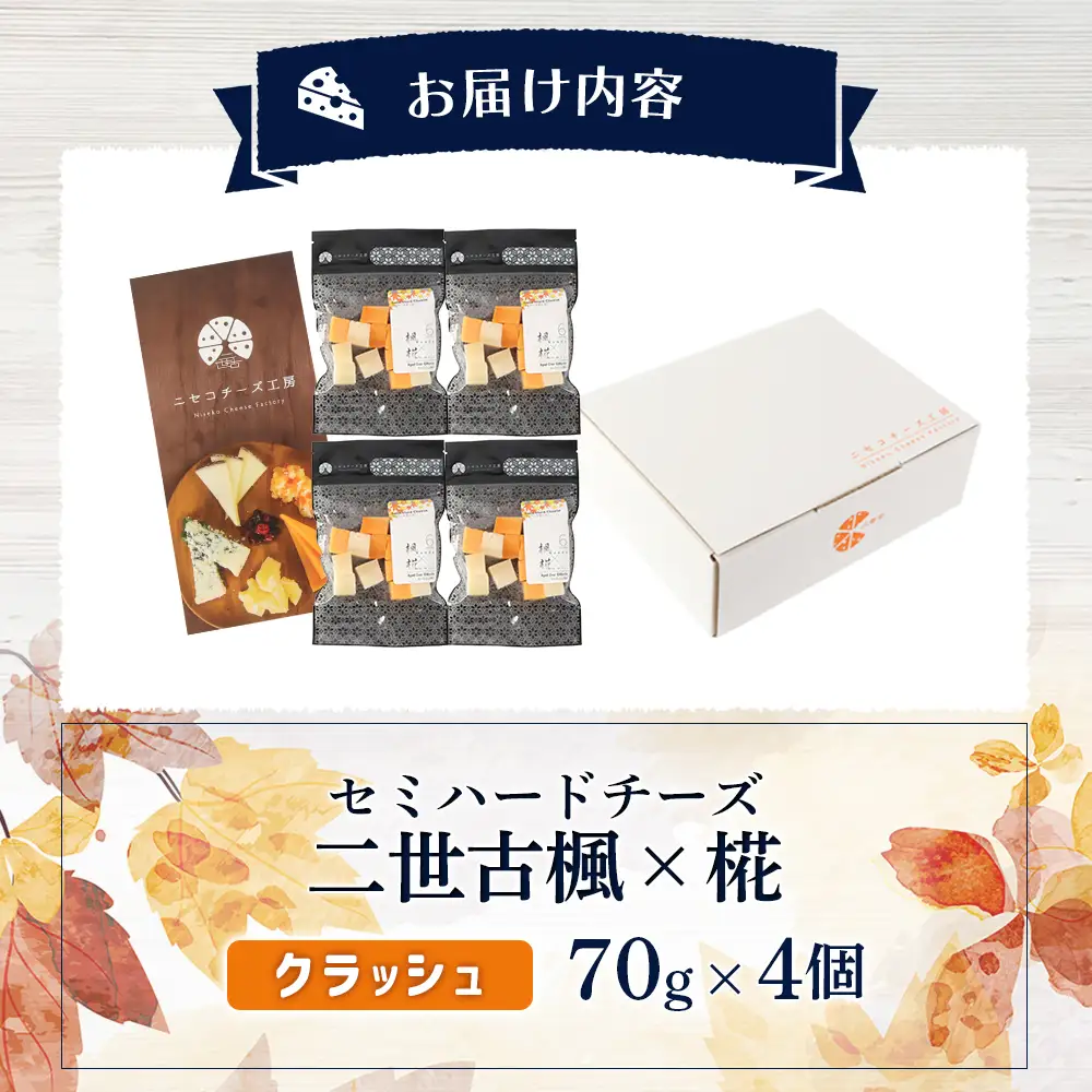 【ニセコチーズ工房】セミハードチーズ 二世古 楓×椛 クラッシュ 70g×4個【4300802】