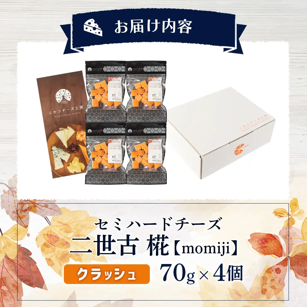 【ニセコチーズ工房】セミハードチーズ 二世古 椛【momiji】クラッシュ 70g×4個【4300902】