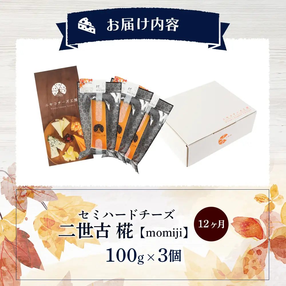 【ニセコチーズ工房】セミハードチーズ 二世古 椛【momiji】12ヶ月 100g×3個【43011】