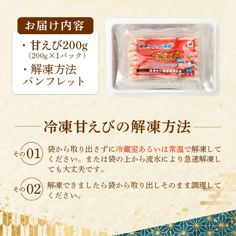 超速リキッド凍結でドリップゼロ！北海道羽幌産生鮮甘えび 200g【0312401】