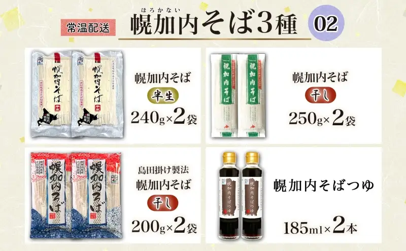 石臼挽き半生そば 干しそば 3種 詰合せ 各2袋 計6袋 蕎麦 ソバ 麺 麺類 生 そばつゆ ヘルシー 温そば 冷そば アレンジ 常備 年越し 引っ越し 産直 幌加内そば のど越し 乾麺 蕎麦湯 そば湯 お取り寄せグルメ 送料無料 北海道 幌加内町