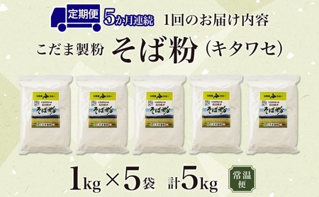 そば粉キタワセ石臼挽き幌加内産そば粉【5kg】【定期便5回】
