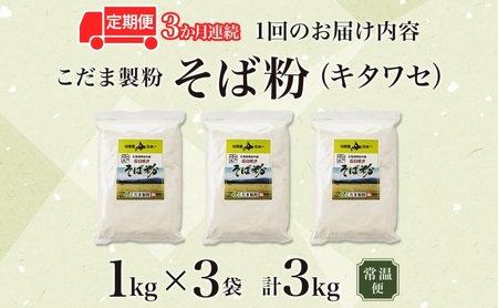 そば粉キタワセ石臼挽き幌加内産そば粉【3kg】【定期便3回】