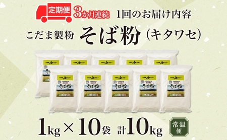 そば粉キタワセ石臼挽き幌加内産そば粉【10kg】【定期便3回】