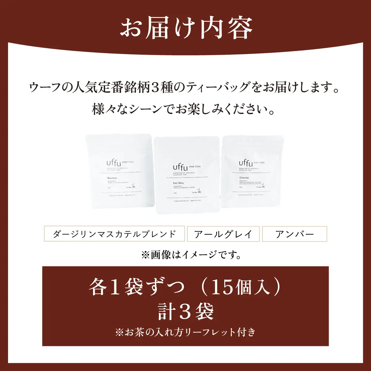 定番人気 ティーバッグ 3種セット【Uf-fu ウーフ】