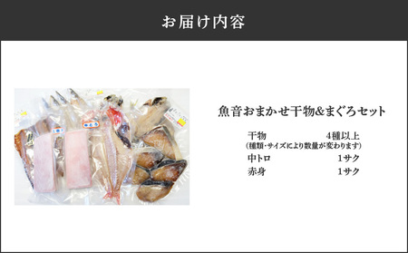 魚音おまかせ干物＆まぐろセット M006-014 魚 冷凍