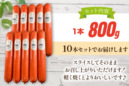 AJ278 総重量8kg！特大！島原ハム ポークソーセージ 800g 10本 セット
