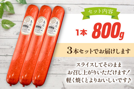 AJ277 総重量2kg越え！2.4kg 特大！ 島原ハム ポークソーセージ 800g 3本 セット