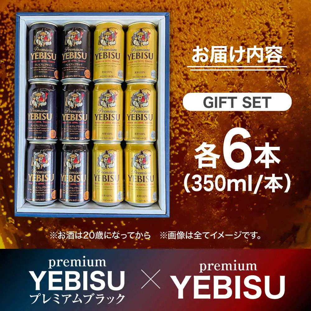 ヱビスビール ヱビスプレミアムブラック 飲み比べセット 350ml×12本　日田市 / 深見酒舗 [AREY012]
