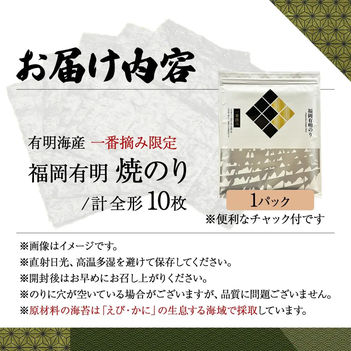 【有明海産一番摘み限定】福岡有明のり(焼のり)全形10枚（10枚×1P）【チャック付・賞味期限1年】