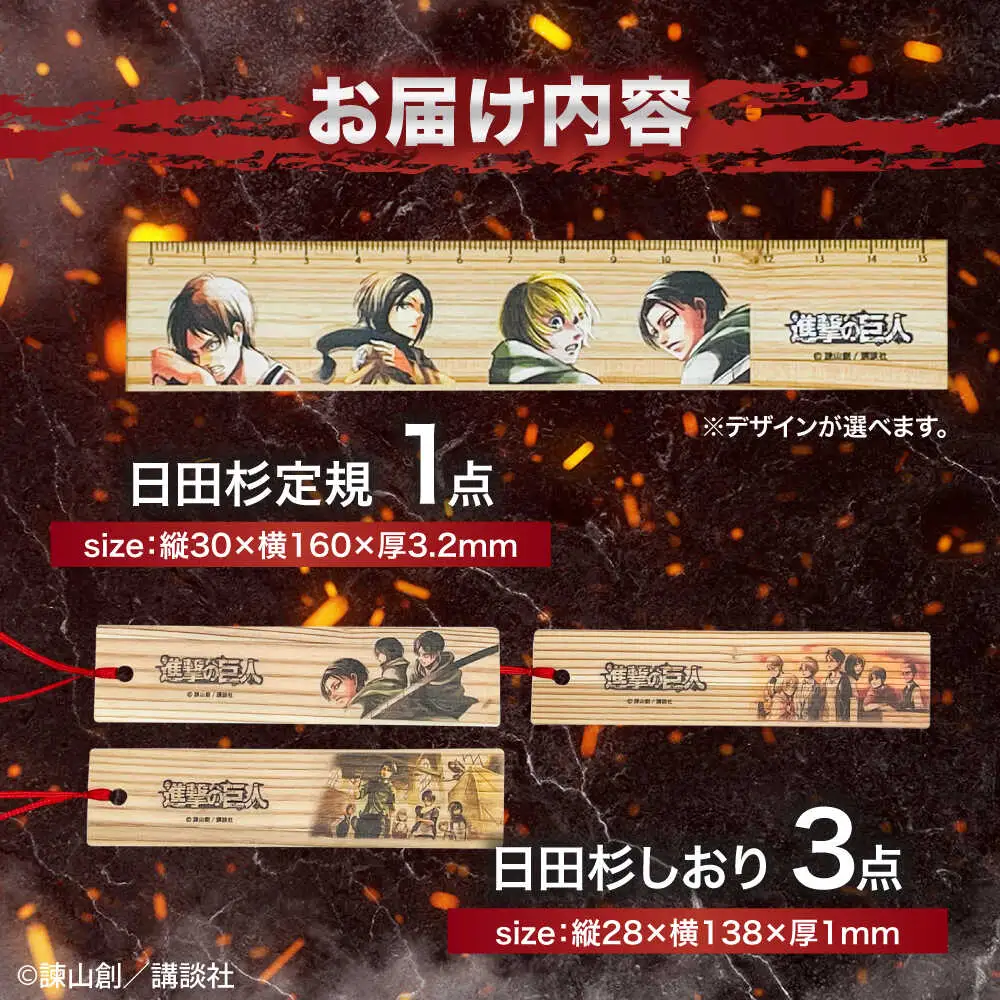 「進撃の巨人」選べる日田杉定規(1点)＆しおり(3枚組)セット　日田市 / 株式会社トライ・ウッド 文房具 アニメ キャラクターグッズ[ARCN009]