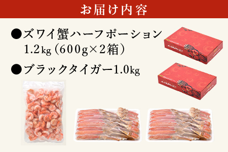ブラックタイガー 剥き身 & カット済ズワイ蟹ハーフポーション (1.2kg) セット[053-b019]