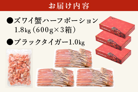 ブラックタイガー 剥き身 & カット済ズワイ蟹ハーフポーション (1.8kg) セット[053-b020]
