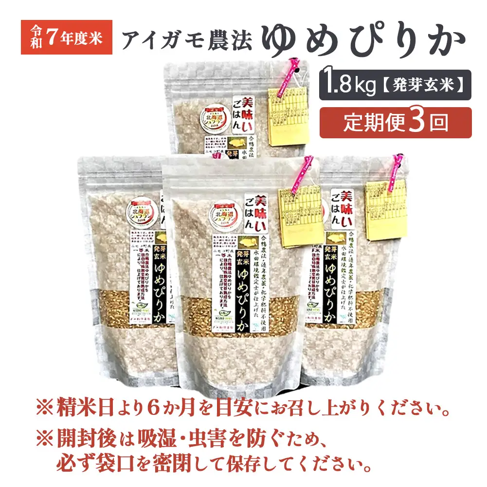 【3回定期便】【スーパー玄米！発芽発酵玄米】合鴨農法ゆめぴりか 【有機肥料/無農薬・無化学肥料･備蓄用】令和7年度米 1.8kg(450g×4袋) 水田環境鑑定・米食味鑑定士鑑定米【Yesclean加工品部門認定品】【3112904】