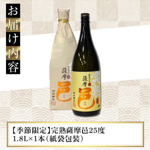 【旬の味わい】岩川醸造 完熟 薩摩邑 1本(1800ml)【大隅家】A944-v01
