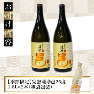 【旬の味わい】岩川醸造 完熟 薩摩邑 2本(各1800ml)【大隅家】A945-v01
