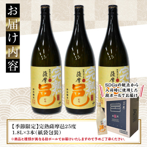 【旬の味わい】岩川醸造 完熟 薩摩邑 3本 (各1800ml)【大隅家】A946-v01