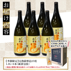 岩川醸造 完熟薩摩邑 6本 (各1800ml)【大隅家】D46-v01