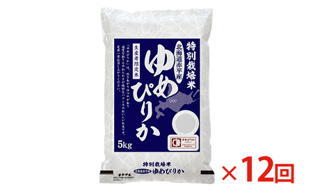 北海道赤平産 ゆめぴりか 5kg 特別栽培米 【12回お届け】 精米 米 北海道 定期便 ふるさと納税 