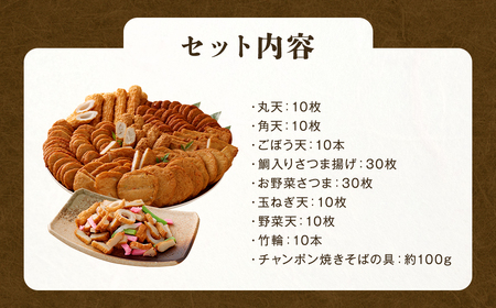さつま揚げ 8種 計約5kg （各1パック × 8種） ＆ 「チャンポン焼きそばの具 （100g）」 の バラエティセット ／ レシピ付き 蒲鉾 かまぼこ 練り物 具 具材 ちゃんぽん チャンポン 焼きそば 訳あり 加工品 料理 セット 冷蔵 九州 福岡県 柳川市