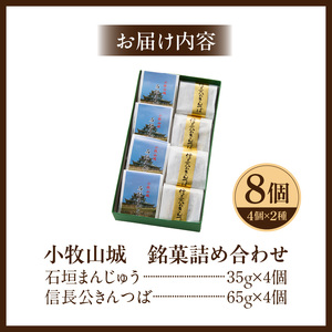 小牧山城 銘菓詰合せ 石垣まんじゅう 35g×4個 信長きんつば 65g×4個 饅頭 和菓子 焼き菓子 お菓子 個包装 銘菓 小牧銘菓 お茶菓子 スイーツ ゑびす屋商店 お取り寄せ グルメ 愛知県 小牧市 送料無料【贈答・熨斗対応】[009B13]